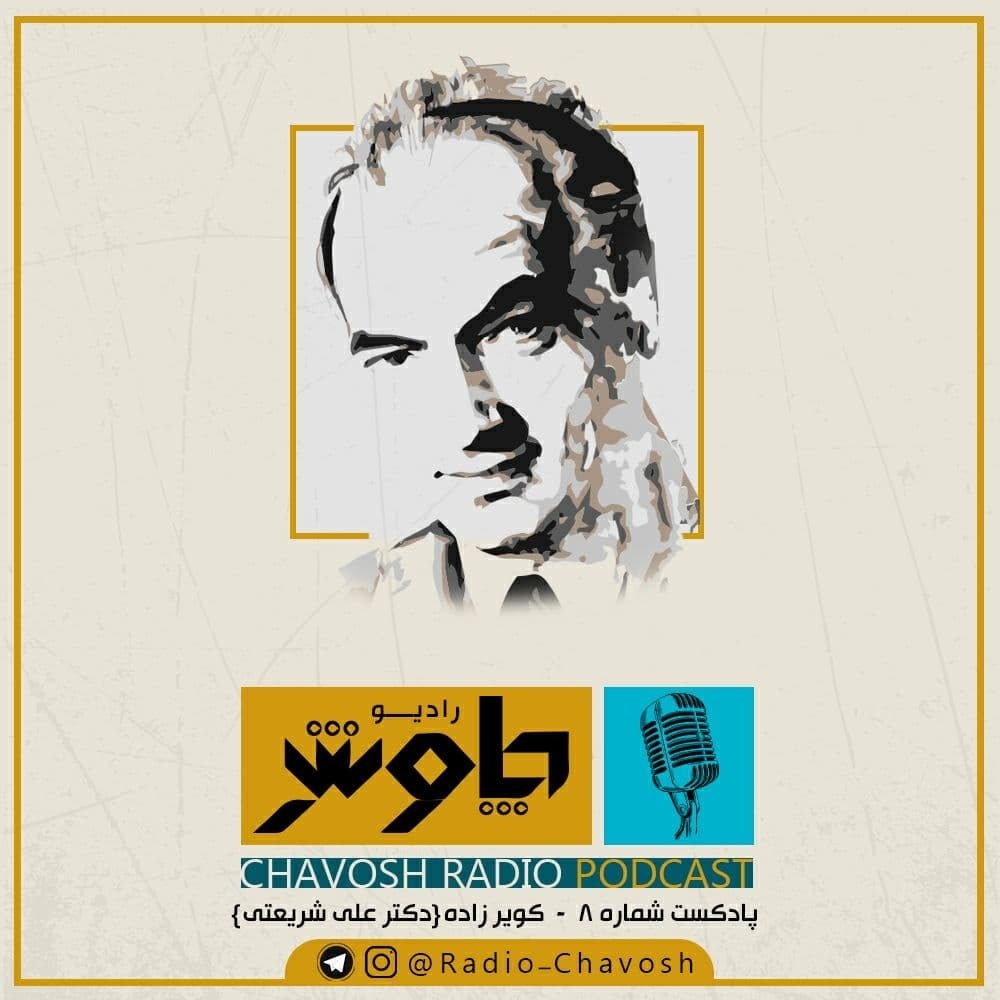 کویر زاده (دکتر علی شریعتی)
