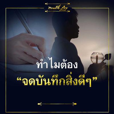 🔊ทำไมต้องจดบันทึกสิ่งดี ๆ 📖