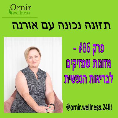 פרק #86 - מזונות שמזיקים לבריאות הנפשית