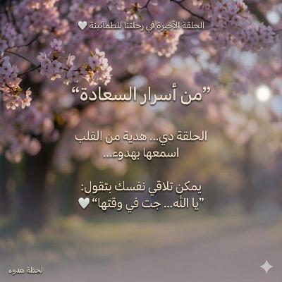 من اسرار السعاده 🎉