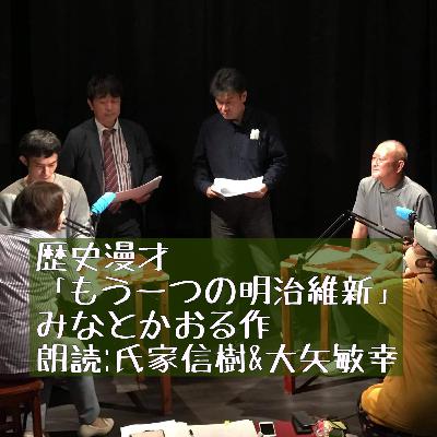歴史漫才チームΖ「もう一つの明治維新」全三編・みなとかおる作　氏家信樹　大矢敏幸