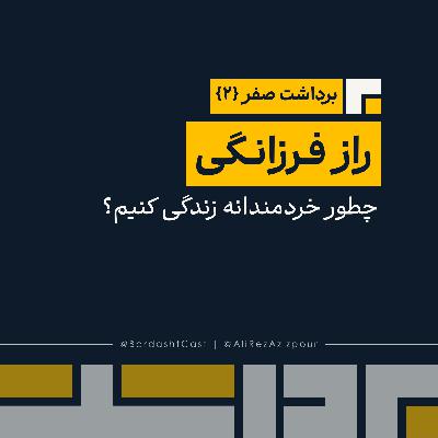 برداشت صفر {2} | راز فرزانگی