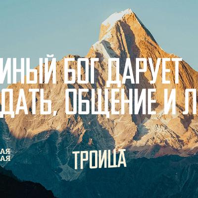 [ДЕНЬ СВЯТОЙ ТРОИЦЫ] Триединый Бог дарует благодать, общение и любовь