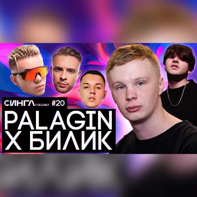 PALAGIN / БИЛИК: работа с Элджеем и MARKUL, RUSDRILL, TWITCH и KYLE BEATS / СИНГЛ PODCAST #20
