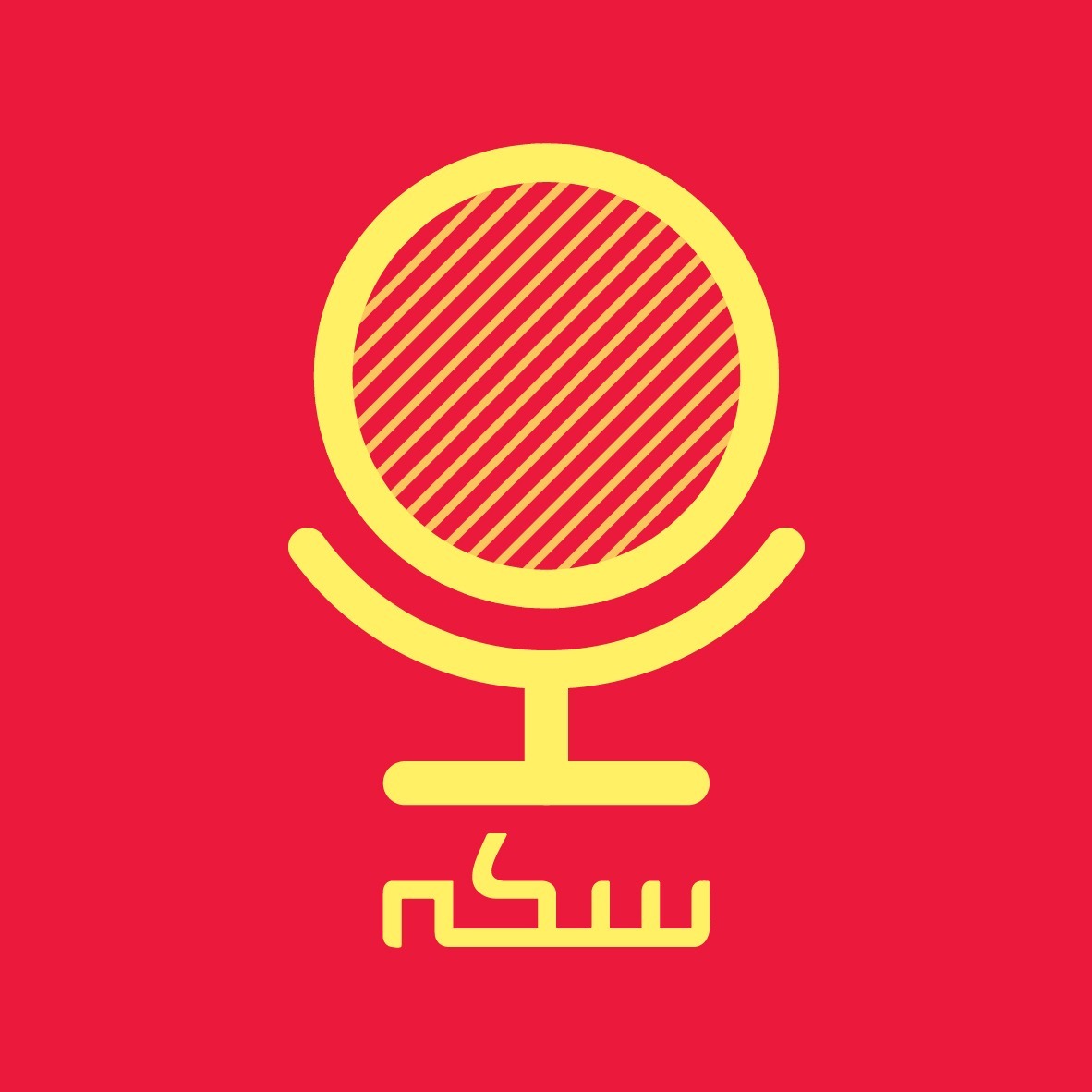 Sekke سکه Sekke سکه