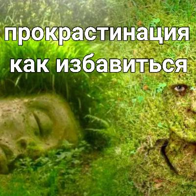 Прокрастинация – как избавиться и что это простыми словами? ТОП-10 эффективных решений в борьбе с прокрастинацией