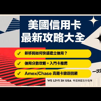 【美國信用卡大全 2026】新移民如何快速建立信用？信用分數攻略＋入門卡推薦＋Amex/Chase 高階卡旅遊回饋一次講清楚 | 移居美國生存指南 We live in USA🇺🇸