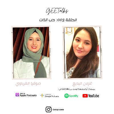 بودكاست الحلقة 003 #Geetalks : حب الذات بودكاست الحلقة 003 #Geetalks : حب الذات