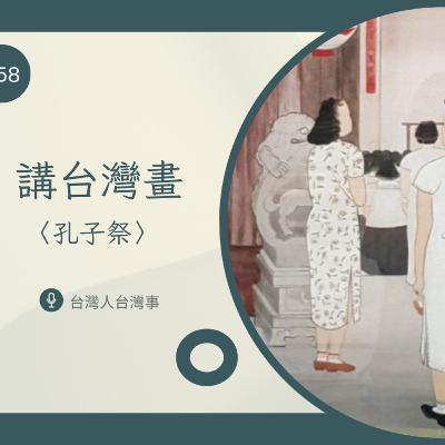 358 講台灣畫〈孔子祭〉