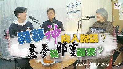 #231 異夢與異象 (上)｜中文字幕