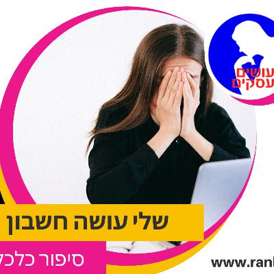 שלי עושה חשבון - למה נשים מפוטרות יותר מגברים?