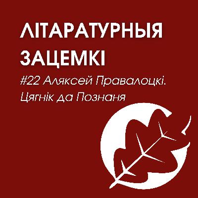 Выпуск 22. Аляксей Правалоцкі. Цягнік да Познаня Выпуск 22. Аляксей Правалоцкі. Цягнік да Познаня