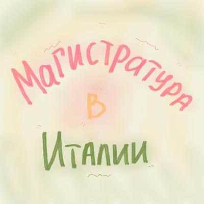 Учеба в Италии как вид терапии