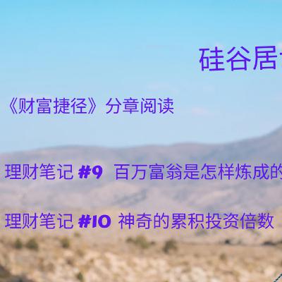 《财富捷径》读书会· #9-10