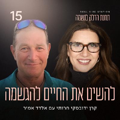 פרק 15 - להשיט את החיים להגשמה עם אלדד אמיר