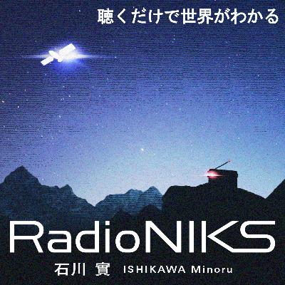 石川實RadioNIKS〜世界がわかるニュース＆エンターテインメント〜#136 「石川實が、日本の自動運転、パレスチナ問題について怒っています」