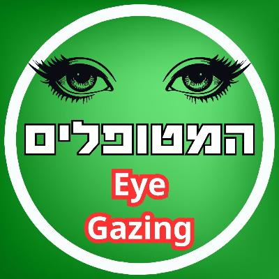 פרק57 - Eye Gazing