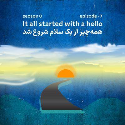اپیزود منهای هفت: همه چیز از یک سلام شروع شد