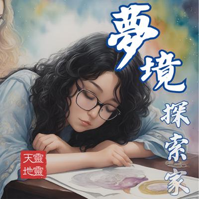 EP54-《靈性探索系列》迷宮中的導航員：夢境探索家-娜娜老師的潛意識探索專訪
