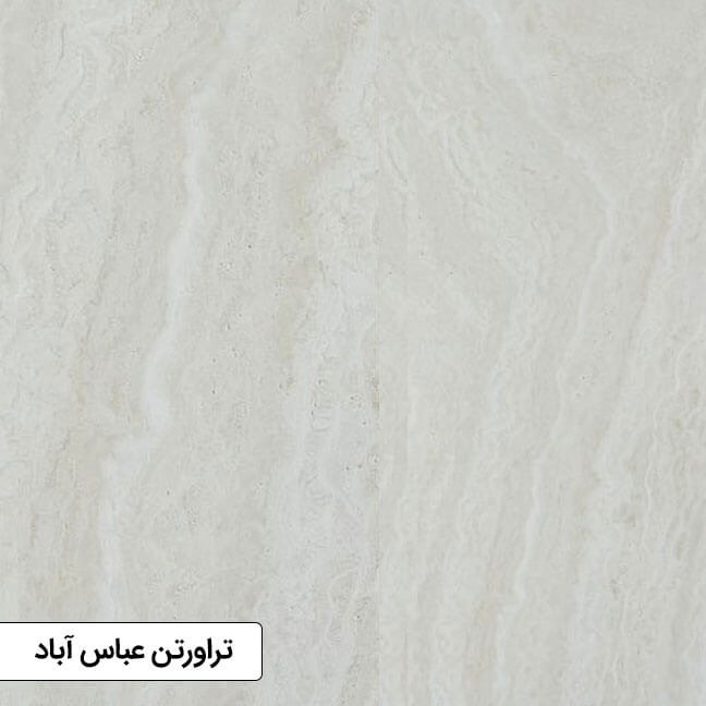 سنگ تراورتن عباس آباد