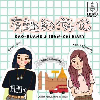 ไดอารี่ท่องเที่ยวของดาวเรืองและซันไช่ 有趣的游记 𝗘𝗣.𝟭 เที่ยวเชียงใหม่.......ถึงเชียงใหม่แล้วจ้า ไดอารี่ท่องเที่ยวของดาวเรืองและซันไช่ 有趣的游记 𝗘𝗣.𝟭 เที่ยวเชียงใหม่.......ถึงเชียงใหม่แล้วจ้า