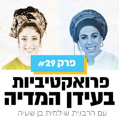 פרק 29 - פרואקטיביות בעידן המדיה | עם הרבנית שולמית בן שעיה