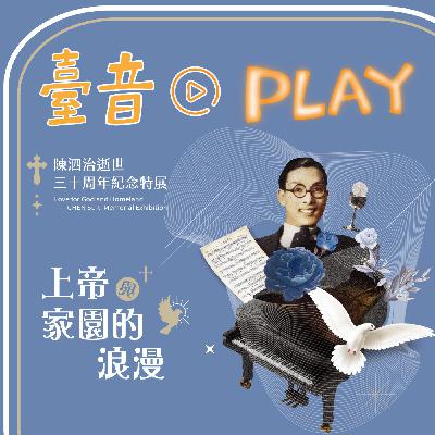 臺音Play▶Episode 4！特別節目！「陳泗治合唱音樂、鋼琴作品」演出實踐講座精華！