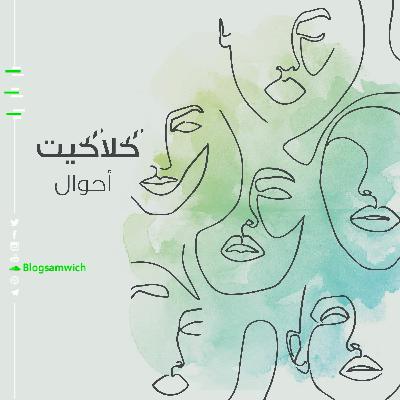 كلاكيت أحوال