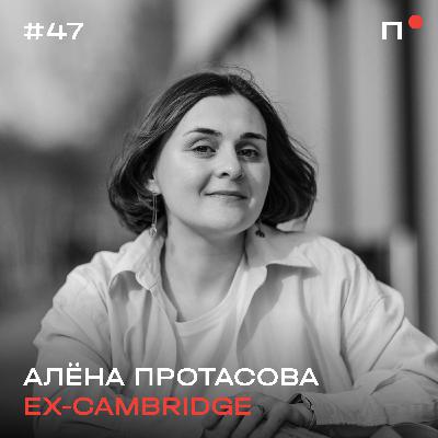 Алёна Протасова, ex-Cambridge. Акселератор Кембриджа, квантовые компьютеры и антибиотики