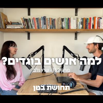 157: שריי גלב - למה אנשים בוגדים? 157: שריי גלב - למה אנשים בוגדים?