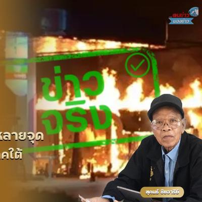 คนร้ายลอบวางเพลิงและลอบวางระเบิด ปั๊มน้ำมัน ปตท. หลายจุดในพื้นที่ 3 จังหวัดชายแดนภาคใต้ เมื่อช่วงกลางดึกวันที่ 10 มกราคม คนร้ายลอบวางเพลิงและลอบวางระเบิด ปั๊มน้ำมัน ปตท. หลายจุดในพื้นที่ 3 จังหวัดชายแดนภาคใต้ เมื่อช่วงกลางดึกวันที่ 10 มกราคม