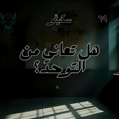 ٦٩- التوحد