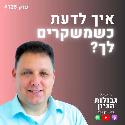 מומחה לשפת גוף ד"ר אמיר הלמר: הסימנים שהגוף לא מצליח להסתיר | פודקאסט גבולות הגיון פרק #125