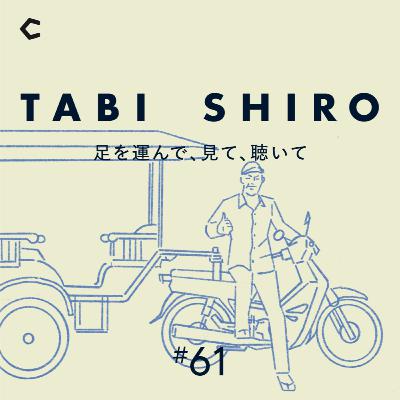 #61 MC2人の「旅先のリサーチ法」。いたってシンプルだった？