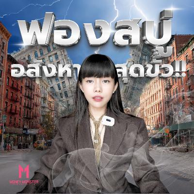 ฟองสบู่อสังหาสุดขั้ว : ธนาคารสหรัฐติดลบ 14 ไตรมาส ! | Money Monster Podcast EP.254 ฟองสบู่อสังหาสุดขั้ว : ธนาคารสหรัฐติดลบ 14 ไตรมาส ! | Money Monster Podcast EP.254