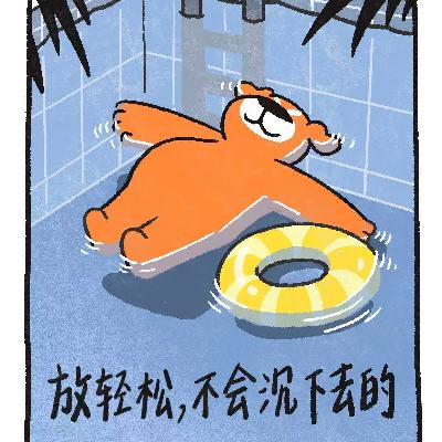 Vol.37 我们本可以！且仍可以！获得轻松和畅快