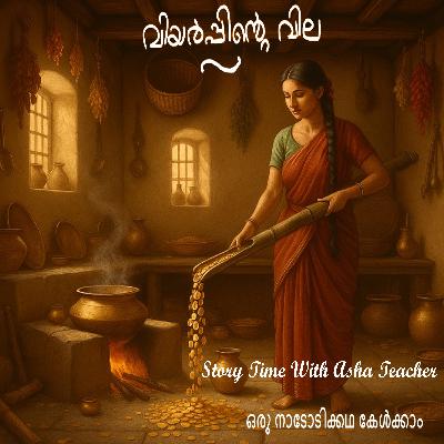 427 | വിയർപ്പിന്റെ വില | A Malayalam Story