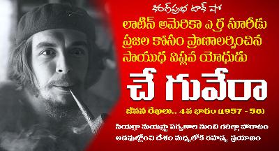 Liberation Fighter | Che Guevara | Part -4 | సాయుధ విప్లవ యోధుడు । చే గువేరా । నాలుగవ భాగం