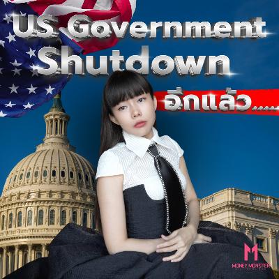 สงครามงบประมาณสหรัฐ: Democrat vs Republican จะชนจริงหรือแค่วัดใจ ? | Money Monster Podcast EP.246 สงครามงบประมาณสหรัฐ: Democrat vs Republican จะชนจริงหรือแค่วัดใจ ? | Money Monster Podcast EP.246