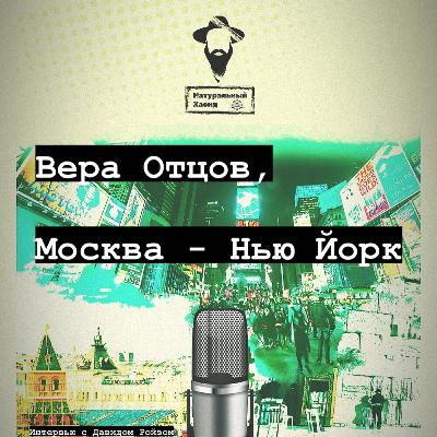 Вера Отцов, Москва - Нью Йорк Вера Отцов, Москва - Нью Йорк