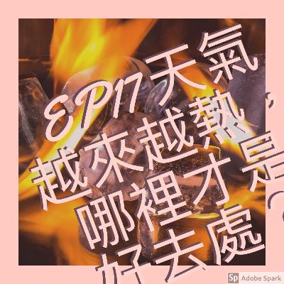 EP17 天氣越來越熱，哪裡才是好去處？