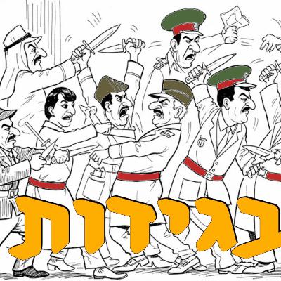 בגידות | ירון פרידמן | המזרח התיכון