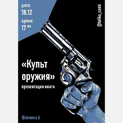 Презентация книги «Культ оружия» Презентация книги «Культ оружия»