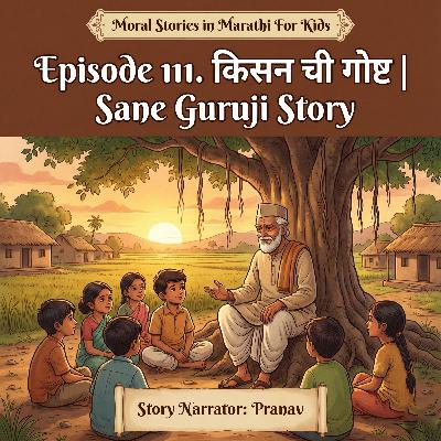 111. किसन ची गोष्ट | Sane Guruji Story