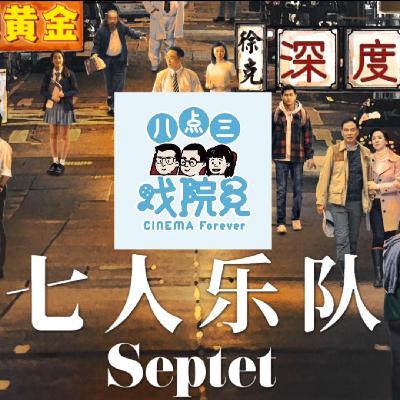 Vol.005 《七人乐队》:杜琪峯许鞍华徐克林岭东,七位大导演的菲林回望 Vol.005 《七人乐队》:杜琪峯许鞍华徐克林岭东,七位大导演的菲林回望