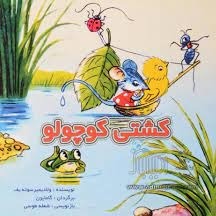 قصه پنجم، کشتی کوچولو