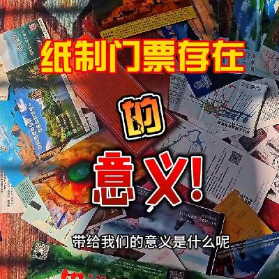 年度旅行回忆，记录美好的存在，纸制门票存在的意义