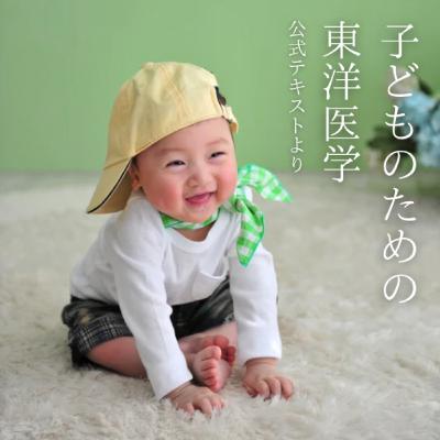 #5 子どものための東洋医学〜東洋医学塾公式テキストから〜