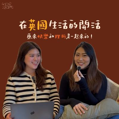 EP01. 在英國生活的開活：原來快樂和挫折是一起來的！