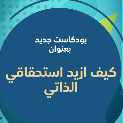 كيف تزيد من استحقاقك الذاتي ؟